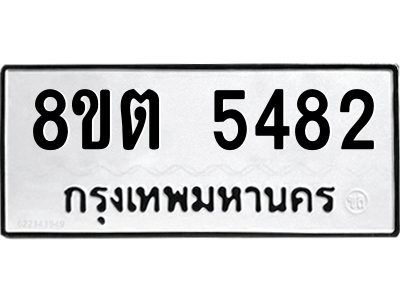 6304129588.png รับจองทะเบียนรถ 8ขต 5482 กรุงเทพมหานคร ผลรวมดี 32
