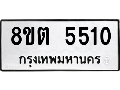 6304129612.png รับจองทะเบียนรถ 8ขต 5510 กรุงเทพมหานคร ผลรวมดี 24
