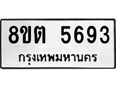 6304129690.png รับจองทะเบียนรถ 8ขต 5693 กรุงเทพมหานคร ผลรวมดี 36