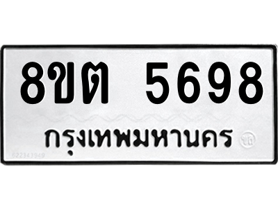 6304129696.png รับจองทะเบียนรถ 8ขต 5698 กรุงเทพมหานคร ผลรวมดี 41