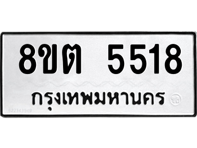 6304132010.png รับจองทะเบียนรถ 8ขต 5518 กรุงเทพมหานคร ผลรวมดี 32