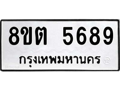 6304132106.png รับจองทะเบียนรถ 8ขต 5689 กรุงเทพมหานคร ผลรวมดี 41