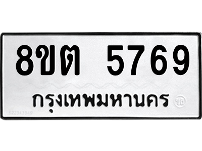 6304132124.png รับจองทะเบียนรถ 8ขต 5769 กรุงเทพมหานคร ผลรวมดี 40