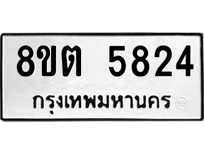 6304132154.png รับจองทะเบียนรถ 8ขต 5824 กรุงเทพมหานคร ผลรวมดี 32