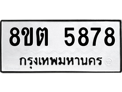 6304132166.png รับจองทะเบียนรถ 8ขต 5878 กรุงเทพมหานคร ผลรวมดี 41
