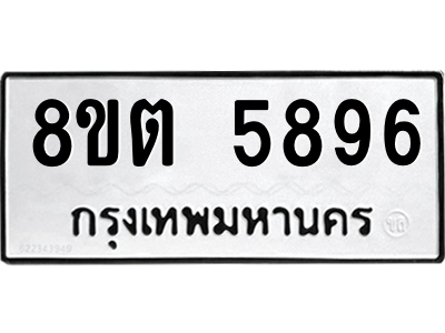 6304132172.png รับจองทะเบียนรถ 8ขต 5896 กรุงเทพมหานคร ผลรวมดี 41