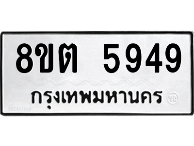 6304132214.png รับจองทะเบียนรถ 8ขต 5949 กรุงเทพมหานคร ผลรวมดี 40