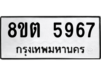 6304132226.png รับจองทะเบียนรถ 8ขต 5967 กรุงเทพมหานคร ผลรวมดี 40