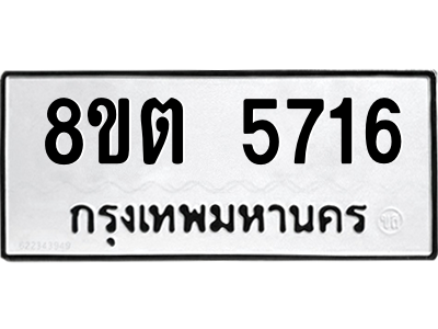 6304134008.png รับจองทะเบียนรถ 8ขต 5716 กรุงเทพมหานคร ผลรวมดี 32
