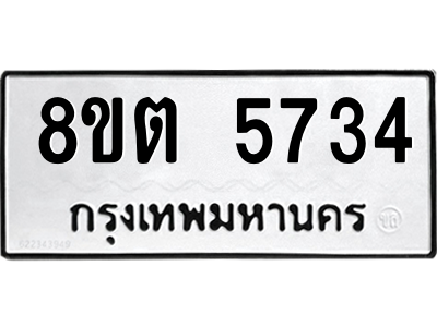6304134020.png รับจองทะเบียนรถ 8ขต 5734 กรุงเทพมหานคร ผลรวมดี 32