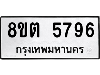6304134056.png รับจองทะเบียนรถ 8ขต 5796 กรุงเทพมหานคร ผลรวมดี 40