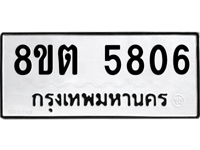 6304134062.png รับจองทะเบียนรถ 8ขต 5806 กรุงเทพมหานคร ผลรวมดี 32