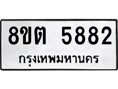 6304134128.png รับจองทะเบียนรถ 8ขต 5882 กรุงเทพมหานคร ผลรวมดี 36