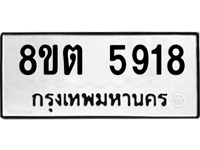 6304134146.png รับจองทะเบียนรถ 8ขต 5918 กรุงเทพมหานคร ผลรวมดี 36