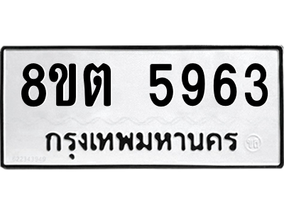 6304134176.png รับจองทะเบียนรถ 8ขต 5963 กรุงเทพมหานคร ผลรวมดี 36