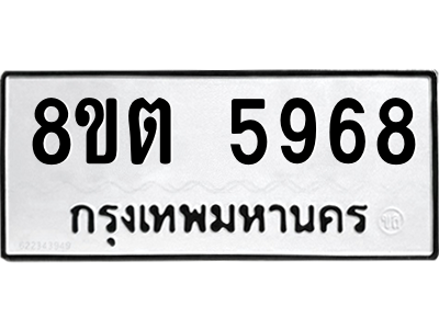 6304134182.png รับจองทะเบียนรถ 8ขต 5968 กรุงเทพมหานคร ผลรวมดี 41