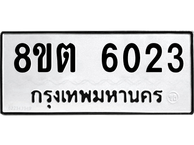 6304134230.png รับจองทะเบียนรถ 8ขต 6023 กรุงเทพมหานคร ผลรวมดี 24