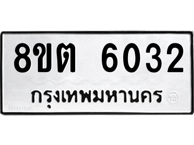 6304134236.png รับจองทะเบียนรถ 8ขต 6032 กรุงเทพมหานคร ผลรวมดี 24