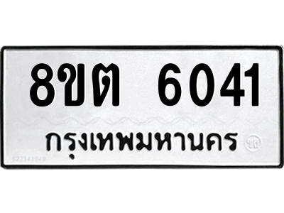 6304134242.png รับจองทะเบียนรถ 8ขต 6041 กรุงเทพมหานคร ผลรวมดี 24