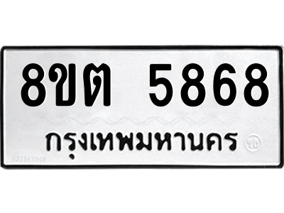 6304134780.png รับจองทะเบียนรถ 8ขต 5868 กรุงเทพมหานคร ผลรวมดี 40