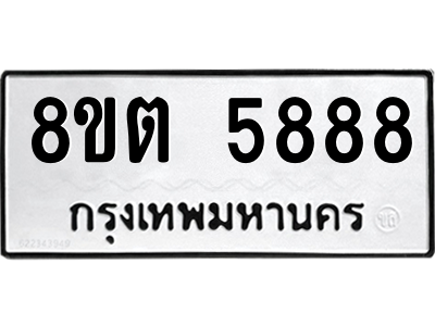 6304134798.png รับจองทะเบียนรถ 8ขต 5888 กรุงเทพมหานคร ผลรวมดี 42
