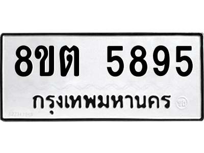 6304134810.png รับจองทะเบียนรถ 8ขต 5895 กรุงเทพมหานคร ผลรวมดี 40