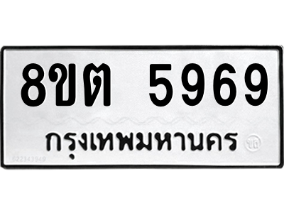 6304134828.png รับจองทะเบียนรถ 8ขต 5969 กรุงเทพมหานคร ผลรวมดี 42