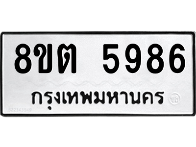 6304134852.png รับจองทะเบียนรถ 8ขต 5986 กรุงเทพมหานคร ผลรวมดี 41