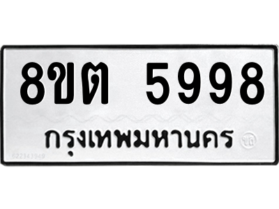6304134858.png รับจองทะเบียนรถ 8ขต 5998 กรุงเทพมหานคร ผลรวมดี 44
