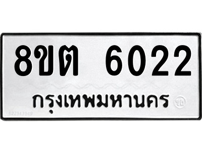 6304134876.png รับจองทะเบียนรถ 8ขต 6022 กรุงเทพมหานคร ผลรวมดี 23