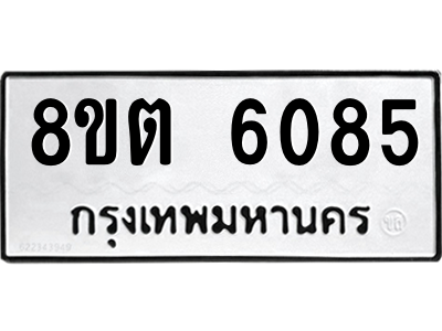 6304134894.png รับจองทะเบียนรถ 8ขต 6085 กรุงเทพมหานคร ผลรวมดี 32