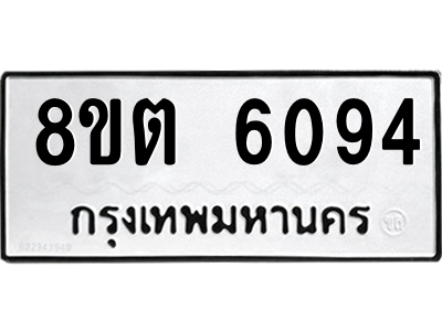 6304134906.png รับจองทะเบียนรถ 8ขต 6094 กรุงเทพมหานคร ผลรวมดี 32