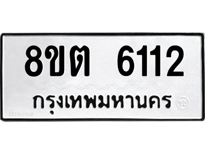 6304134912.png รับจองทะเบียนรถ 8ขต 6112 กรุงเทพมหานคร ผลรวมดี 23