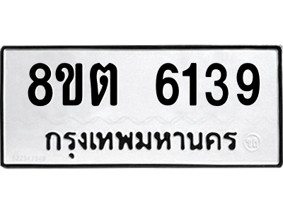 6304134924.png รับจองทะเบียนรถ 8ขต 6139 กรุงเทพมหานคร ผลรวมดี 32