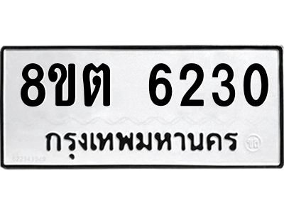 6304134954.png รับจองทะเบียนรถ 8ขต 6230 กรุงเทพมหานคร ผลรวมดี 24