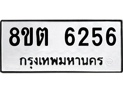 6304134960.png รับจองทะเบียนรถ 8ขต 6256 กรุงเทพมหานคร ผลรวมดี 32
