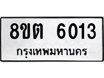 6304138006.png รับจองทะเบียนรถ 8ขต 6013 กรุงเทพมหานคร ผลรวมดี 23