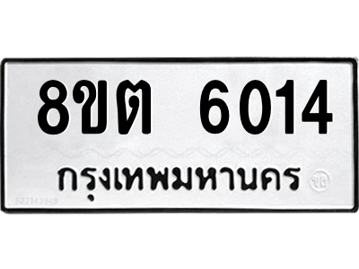 6304138012.png รับจองทะเบียนรถ 8ขต 6014 กรุงเทพมหานคร ผลรวมดี 24