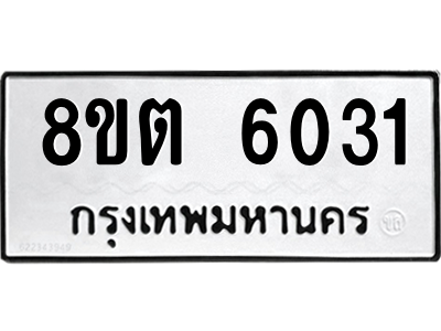 6304138018.png รับจองทะเบียนรถ 8ขต 6031 กรุงเทพมหานคร ผลรวมดี 23