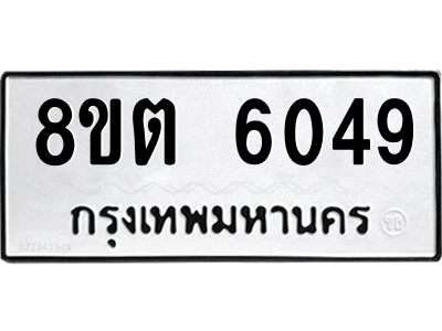 6304138036.png รับจองทะเบียนรถ 8ขต 6049 กรุงเทพมหานคร ผลรวมดี 32