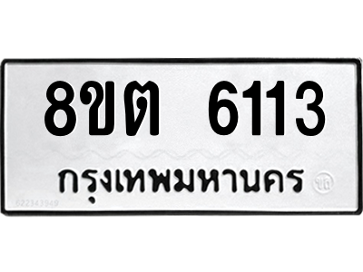 6304138054.png รับจองทะเบียนรถ 8ขต 6113 กรุงเทพมหานคร ผลรวมดี 24