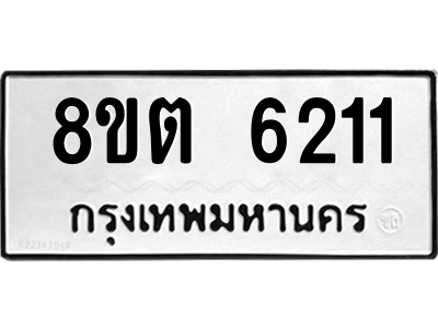 6304138090.png รับจองทะเบียนรถ 8ขต 6211 กรุงเทพมหานคร ผลรวมดี 23