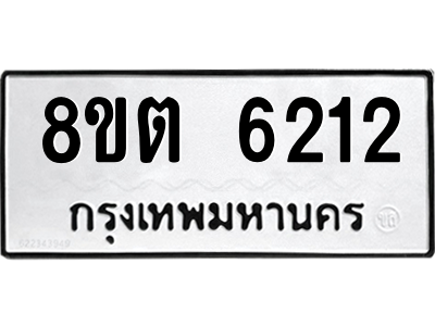6304138102.png รับจองทะเบียนรถ 8ขต 6212 กรุงเทพมหานคร ผลรวมดี 24