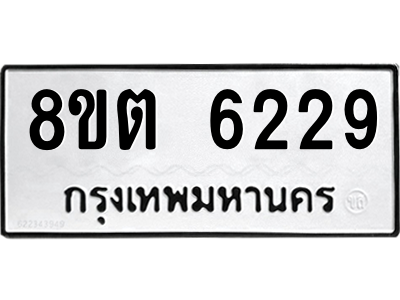 6304138108.png รับจองทะเบียนรถ 8ขต 6229 กรุงเทพมหานคร ผลรวมดี 32