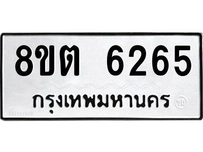 6304138120.png รับจองทะเบียนรถ 8ขต 6265 กรุงเทพมหานคร ผลรวมดี 32