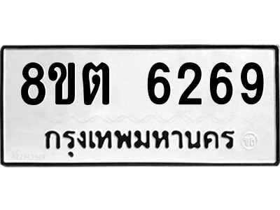 6304138126.png รับจองทะเบียนรถ 8ขต 6269 กรุงเทพมหานคร ผลรวมดี 36