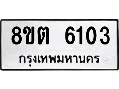 6304138260.png รับจองทะเบียนรถ 8ขต 6103 กรุงเทพมหานคร ผลรวมดี 23