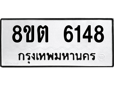 6304138284.png รับจองทะเบียนรถ 8ขต 6148 กรุงเทพมหานคร ผลรวมดี 32