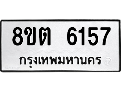 6304138290.png รับจองทะเบียนรถ 8ขต 6157 กรุงเทพมหานคร ผลรวมดี 32