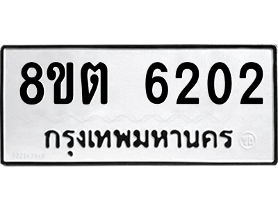 6304138308.png รับจองทะเบียนรถ 8ขต 6202 กรุงเทพมหานคร ผลรวมดี 23